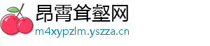 昂霄耸壑网